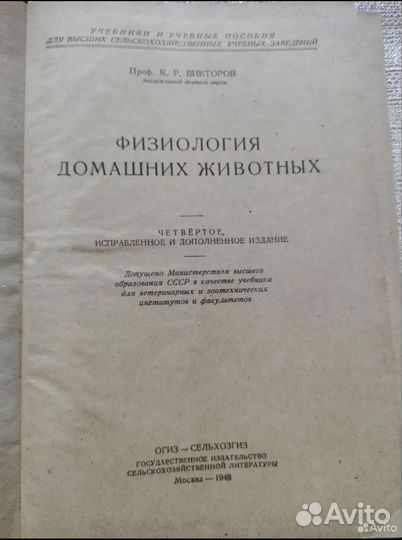 К. Р. Викторов Физиология Домашних Животных 1948