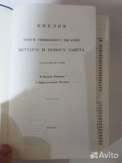 Книга Священного писания Ветхого и Нового Завета