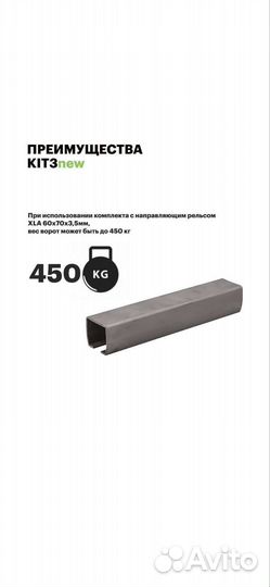 Комплект для откатных ворот кав,alutech