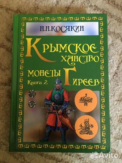 Крымское ханство монеты Гиреев. Косякин