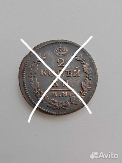 2 копейки 1814, 1817