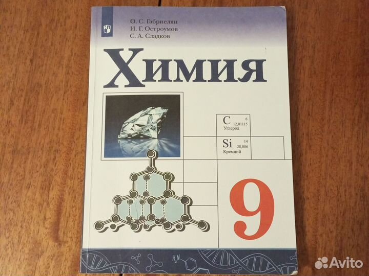 Учебник по Химии 9 класс