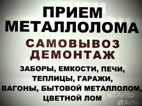 Приём металлолома и Самовывоз