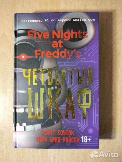 Книга Five Nights AT Freddy's Четвёртый шкаф