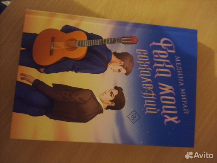 Река моих сожалений Медина Мирай