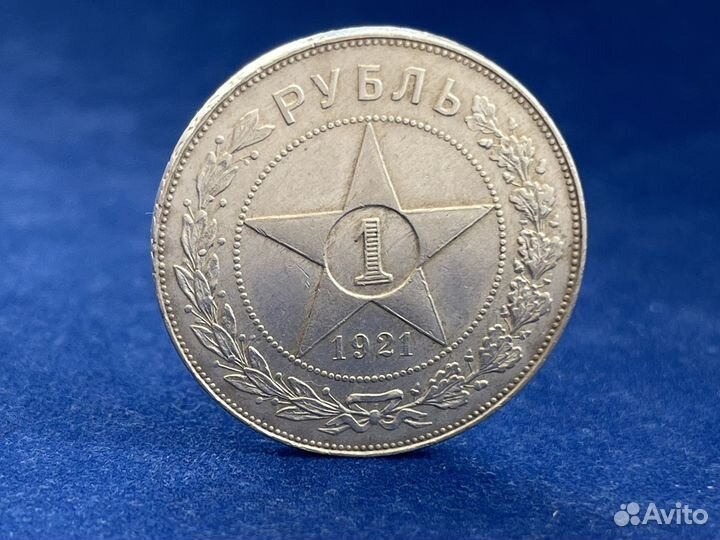 Рубль 1921 год серебро