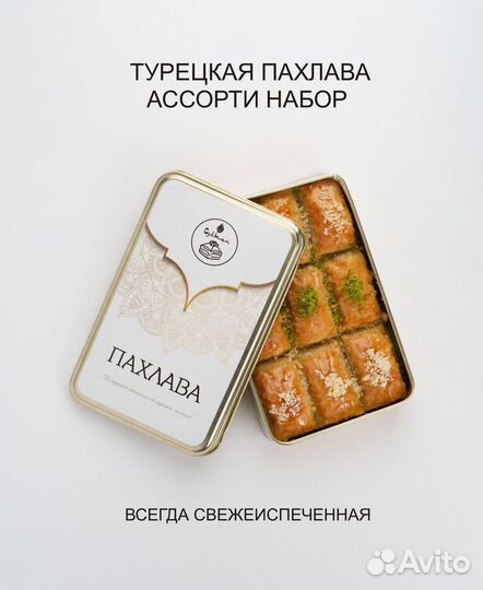 Пахлава Ассорти набор 3