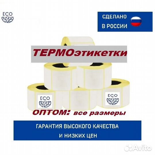 Термоэтикетки 58х40 /700; 75х120/ WB,Ozon *оптом