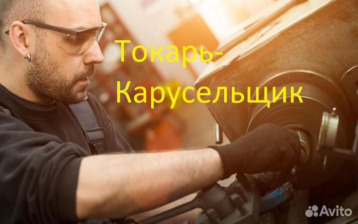 Токарь-карусельщик вахта мо