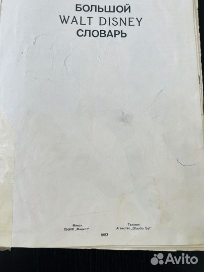 Большой walt disney словарь