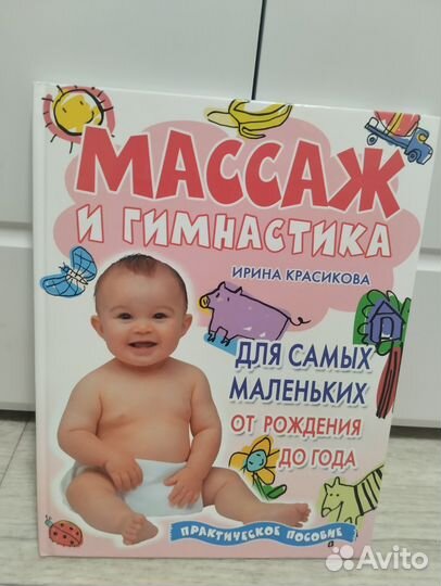Книга Массаж и гимнастика от 0 до года