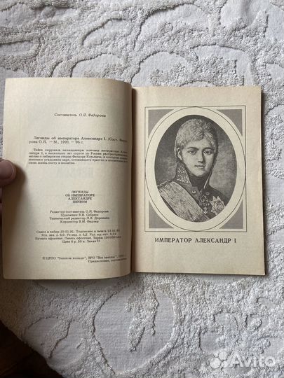 Федорова Л. Легкнды об императоре Александре