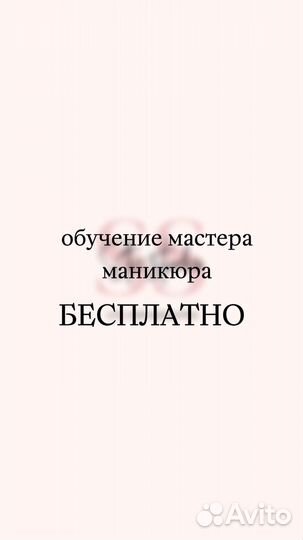 Обчуние мастера маникюра