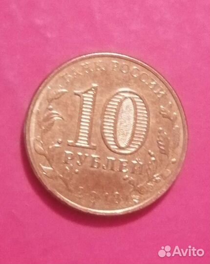 10руб. г. Архангельск 2013 г