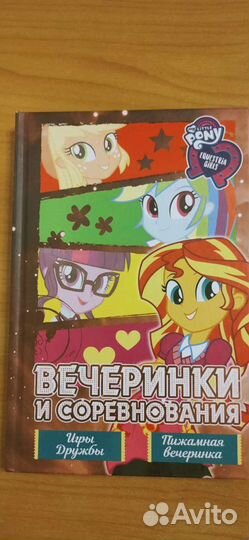 Книги Девочки из Эквестрии