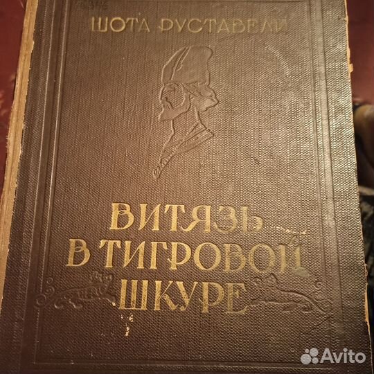 Шота Руставели Витязь в тигровой шкуре