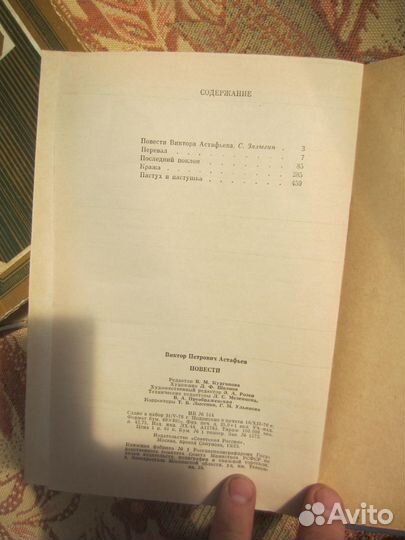 В. Астафьев. Повести. 1977 год