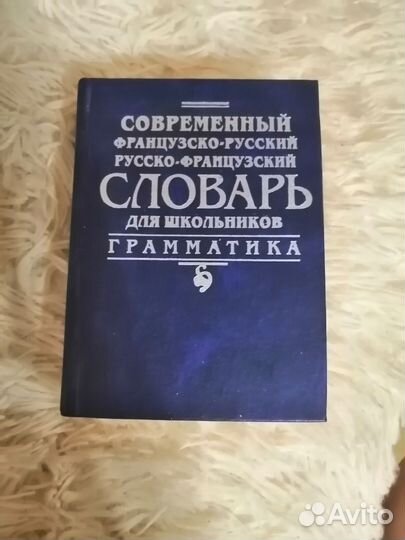 Словарь французско- русский