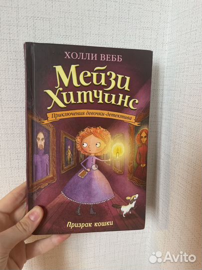 Книги Холли Вебб,Мейзи Хитченс