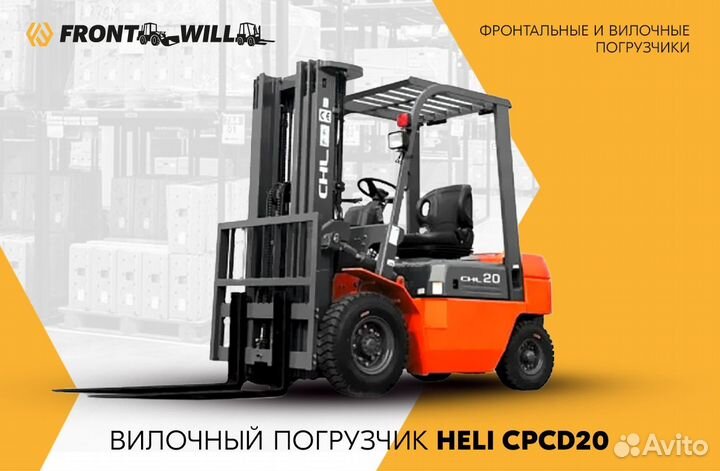 Вилочный погрузчик Heli CPCD20, 2022