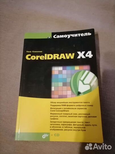 Самоучитель Coreldraw x4