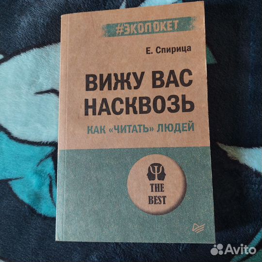 Книги по психологии Вижу вас насквозь Е. Спирица