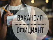 Работа официант