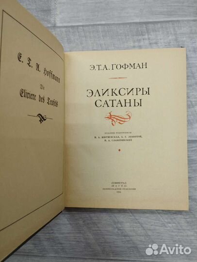 Э.Т.А.Гофман. Эликсиры. Сатаны