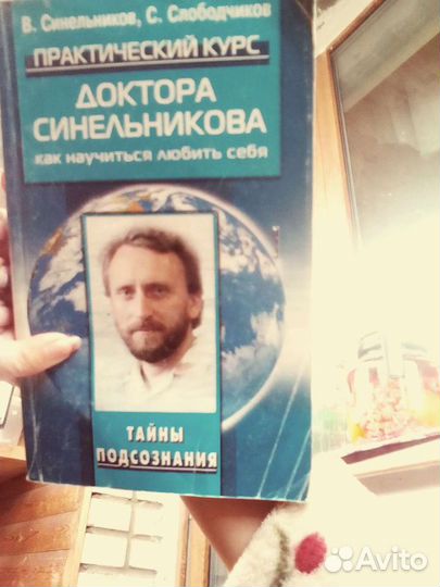 Книги В. Синельникова 