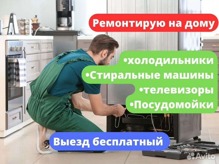 Ремонт холодильников и стиральных машин