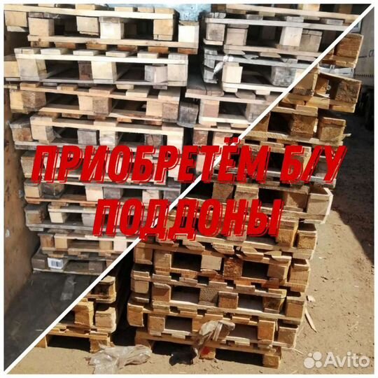 Б/У Поддоны