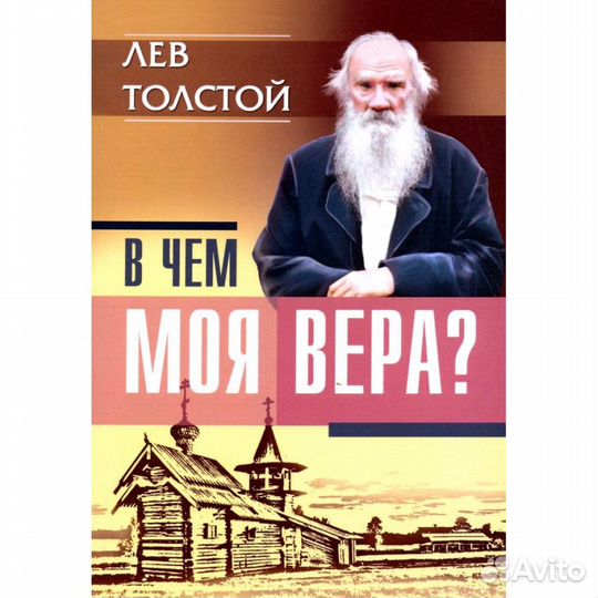 В чем моя вера Лев Толстой. Толстой Л.Н