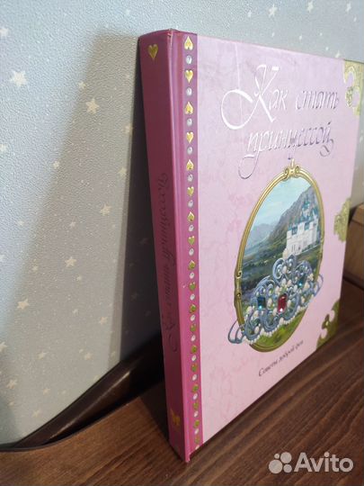 Книга для девочек Как стать принцессой