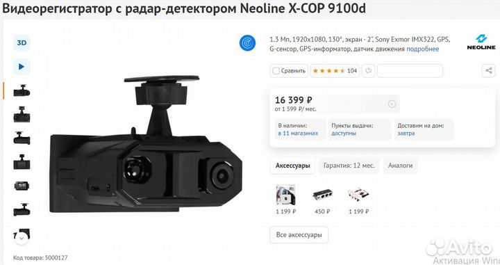 Видеорегистратор/ радар Neoline X-Cop 9100d /Новый