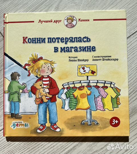 Детские книги про Конни, Лиана Шнайдер