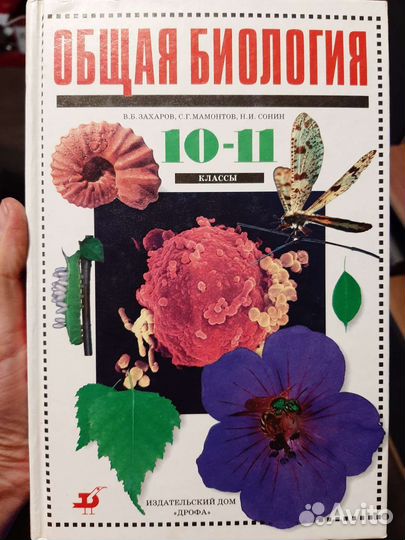 Учебник по биологии 10-11 классы 2001г.в. Захаров