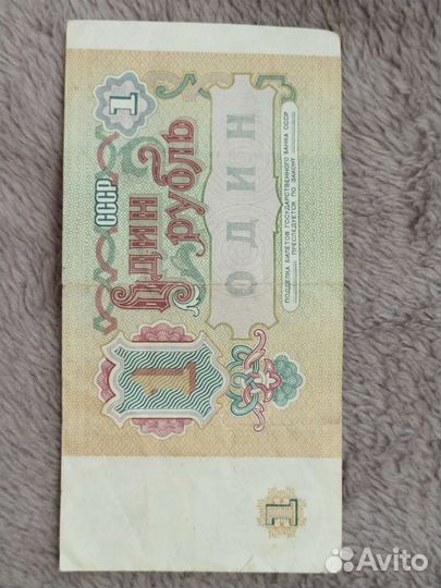 Один рубль бумажный 1991г