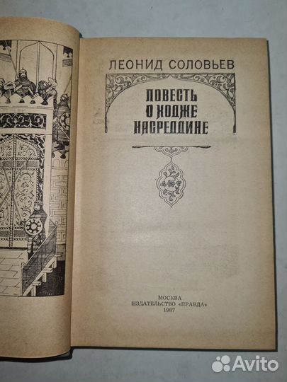 Л. Соловьев. Повесть о Ходже Насреддине