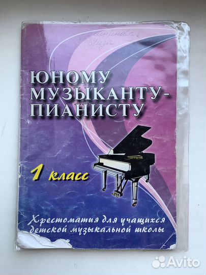 Хрестоматия «Юному музыканту-пианисту» 1 класс