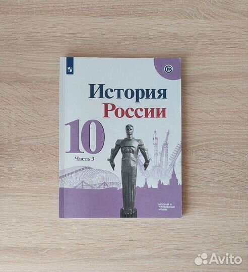 Учебник История России 10 класс