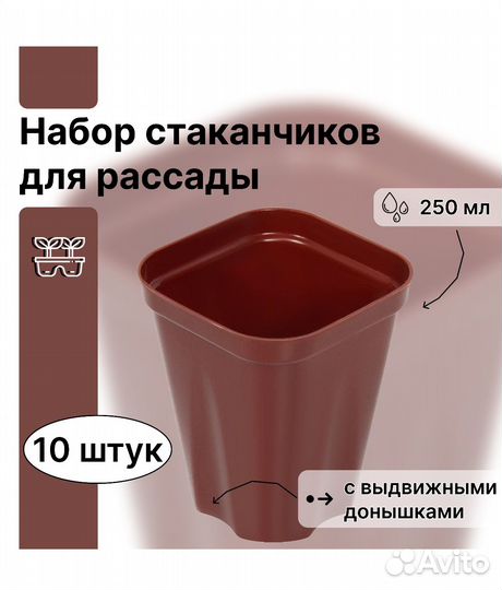 Набор стаканчиков для рассады 250 мл 10 шт