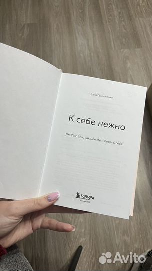 Книга к себе нежно