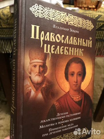 Православный целебник