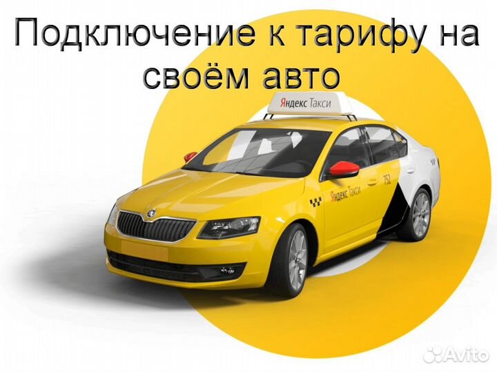 Работа в Яндекс.Про на личном авто гибкий график