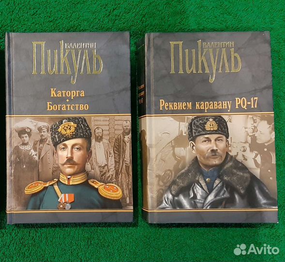 Книги В. Пикуля (новые)