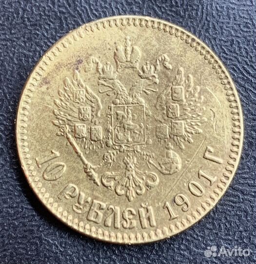 10 рублей 1901 года, копия