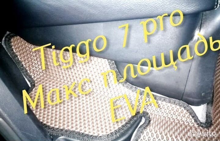 Chery tiggo 7 pro коврики 3d eva эва ева с бортами