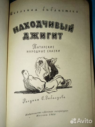 Татарские народные сказки. Худ.Забалуев. 1964 г