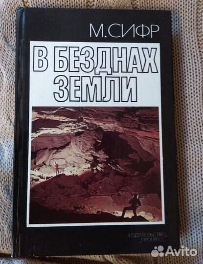 М.сифр В безднах земли
