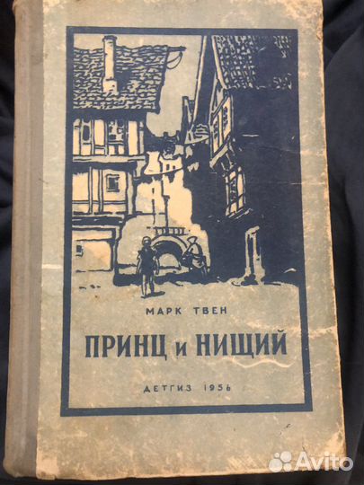 М. Твен Принц и нищий 1956/ 1973 год